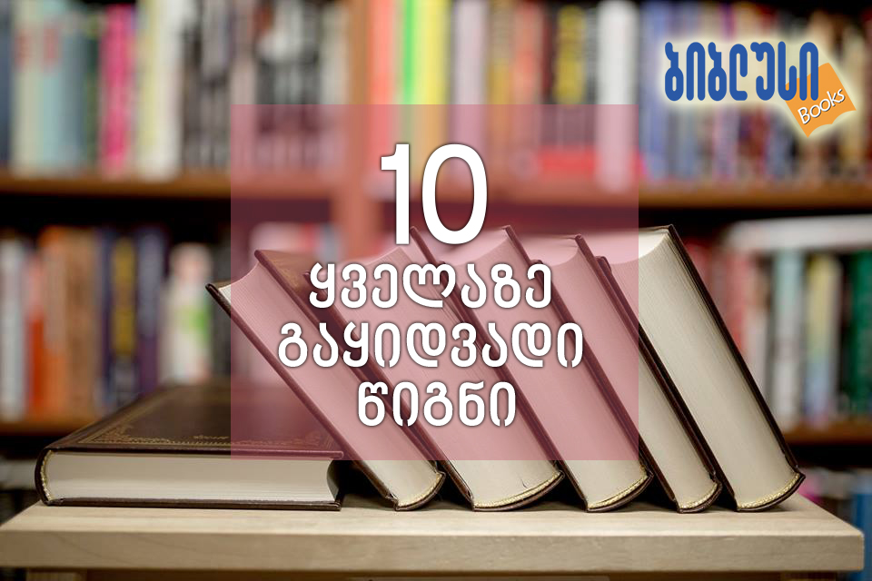 "ბიბლუსი" ნოემბრის თვის ყველაზე კარგად გაყიდვადი წიგნების ათეულს აქვეყნებს
